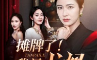 【摊牌了我是龙妈】74集高清短剧在线观看，畅享视觉盛宴