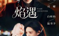 【焰遇】77集短剧在线免费畅享观赏