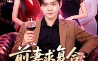 【前妻要求复合：抱歉，没空】80集精彩短剧免费在线赏看