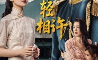 【犹恨当年轻相许】59集短剧免费完整版在线观看