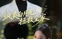 【飒爽白月光，拯救全家】71集精彩短剧免费畅享