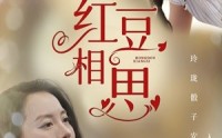 【红豆相思】67集完整短剧在线观看无删减