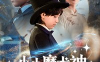 【小小魔术神】81集全集短剧在线免费观