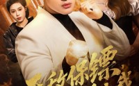 【无敌保镖，高冷校花爱上我】66集热门短剧在线免费追看
