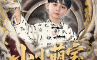 【小小萌宝是画圣】78集短剧高清资源在线观看