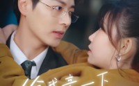 【给我亲一下能咋滴】84集短剧在线播放，全集免费无删减