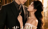 【苏小姐，薄总他又争又抢】69集短剧免费全集赏阅