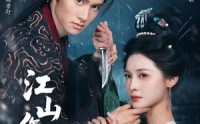 【江山作嫁】64集短剧全集在线观看，精彩剧情不容错过