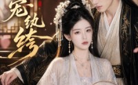 【悍妃宠纨绔】87集短剧全集在线速看