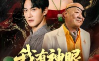 【我有神眼开山河】84集短剧全集上线，在线观看，精彩不容错过