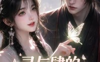 【灵与肆的扮家家酒游戏】31集超燃短剧免费在线追看