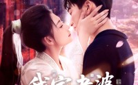 【我家老婆来自一千年前】75集高清短剧全集在线流畅观看