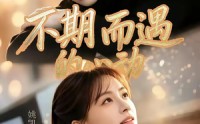 【不期而遇的心动】62集短剧全集免费畅享观看