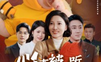 【心声被偷听全家跟着我改剧情】63集短剧手机在线观看不花钱