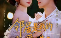 【邻居是我的恋爱搭子】80集夸克网盘短剧免费看