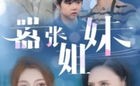 【嚣张姐妹】33集短剧全集在线观看无广告