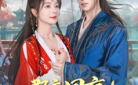 【郡主回京全皇朝追着吃瓜】76集全集短剧在线畅享