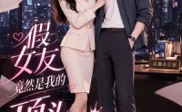 【假女友竟然是我的顶头上司】26集短剧免费在线赏观
