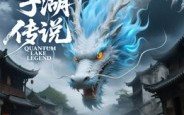 【量子湖传说】12集短剧在线完整观看