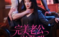 【完美老公的陷阱】51集短剧在线完整观看