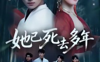 【她已死去多年】57集短剧在线完整观看