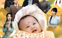 【锦鲤奶团带飞全家】80集短剧高清资源在线免费解锁