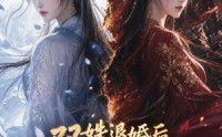 【双姝退婚后，将军少师全破产了】30集短剧在线免费看全集