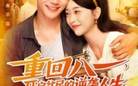 【重回八一开启贫民的逆袭人生】40集短剧在线免费畅看