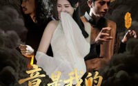 【阴森美女邪修，竟是我的救命符】18集精彩短剧在线观瞧