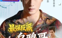 【最强反派乌鸦哥】76集短剧全集在线免费收看