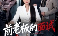【前老板的面试】45集优质短剧免费在线畅看