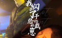 【我闪孕了千亿总裁的崽】87集短剧资源在线观看无广告