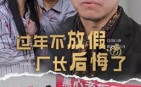【过年不放假，厂长后悔了】37集短剧完整版在线观看不卡顿