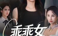 【乖乖女的反击】60集高清短剧在线观看无限制