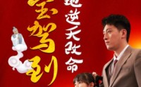 【萌宝驾到爹地逆天改命】60集短剧全集在线一口气看完