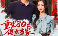 【重生80之傻女当家】79集短剧免费全集在线观看，每日更新