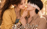 【怪力少女和她的失明老公】74集短剧全集在线免费瞧看