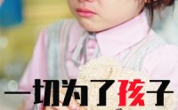 【一切为了孩子】31集短剧全集极速在线播放