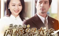 【萌宝助攻之闪婚老伴是大佬】64集短剧，全集高清在线观看平台
