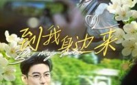 【到我身边来】100集短剧免费全集在线追剧神器