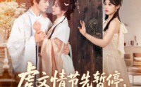 【虐文情节先暂停看看弹幕吐槽啥】85集高清短剧，在线全集免费看