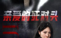 【亲爱的死对头】35集完整版短剧在线观看不卡顿