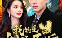 【我妈是九凤天后】104集短剧高清全集，一键播放无需等待