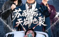 【苏醒后，天崩地裂】70集短剧免费全集流畅播放