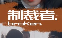 【制裁者】50集全集完整版免费看  