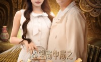 【鉴宝局中局之捡漏圣手】101集短剧免费全集，在线追剧神器
