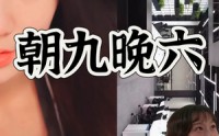 【朝九晚六】67集短剧全集在线一口气看完