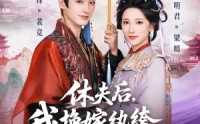 【休夫后，我换嫁纨绔照样当主母】83集短剧免费高清在线看
