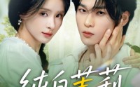 【纯白茉莉】87集短剧全集在线观看，无需付费