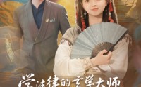 【学法律的玄学大师很常见吗】75集高清短剧全集在线流畅观看